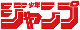 少年ジャンプ