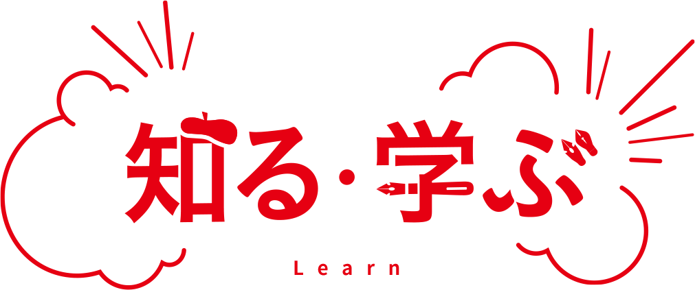 知る・学ぶ