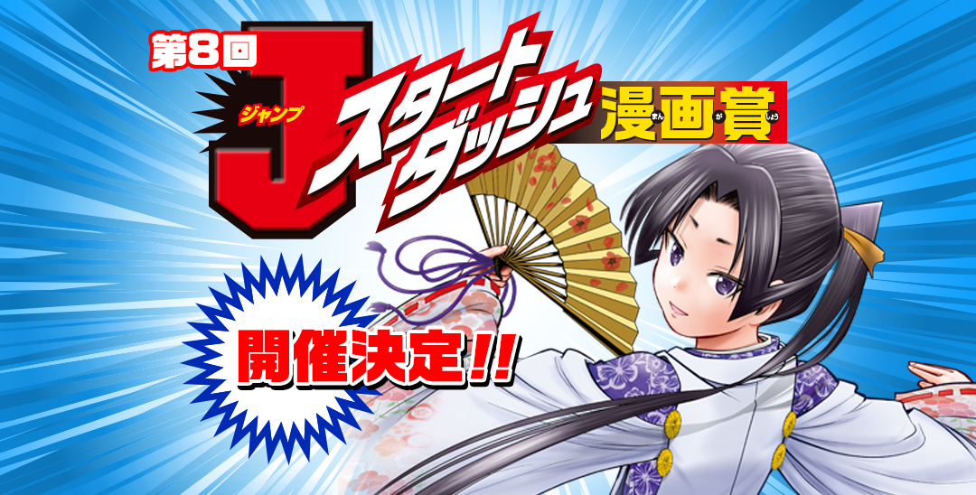 ジャンプスタートダッシュ漫画賞