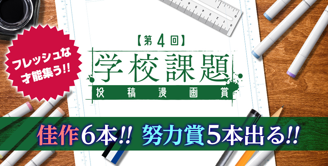 第4回学校課題投稿漫画賞：結果発表