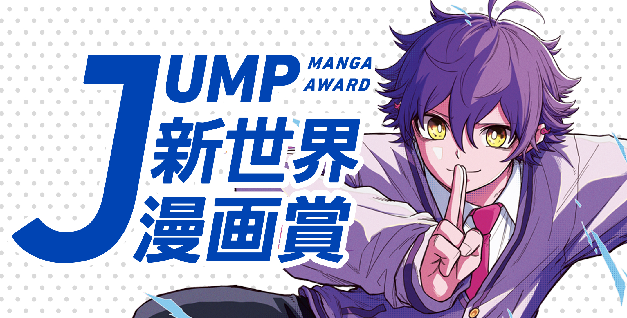 JUMP新世界漫画賞