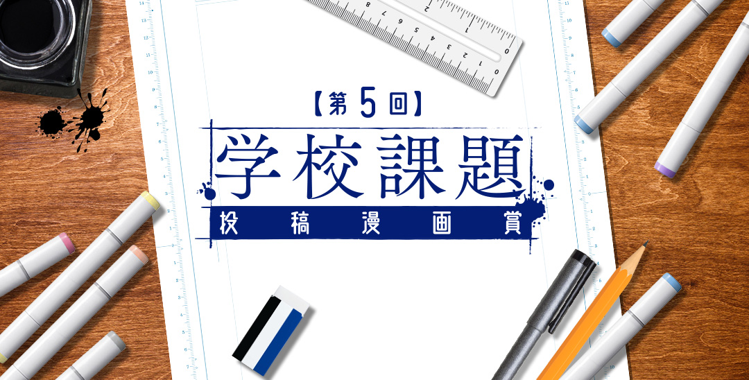 第5回学校課題投稿漫画賞