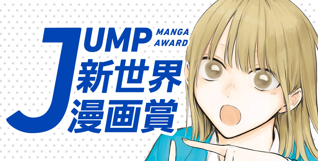 JUMP新世界漫画賞